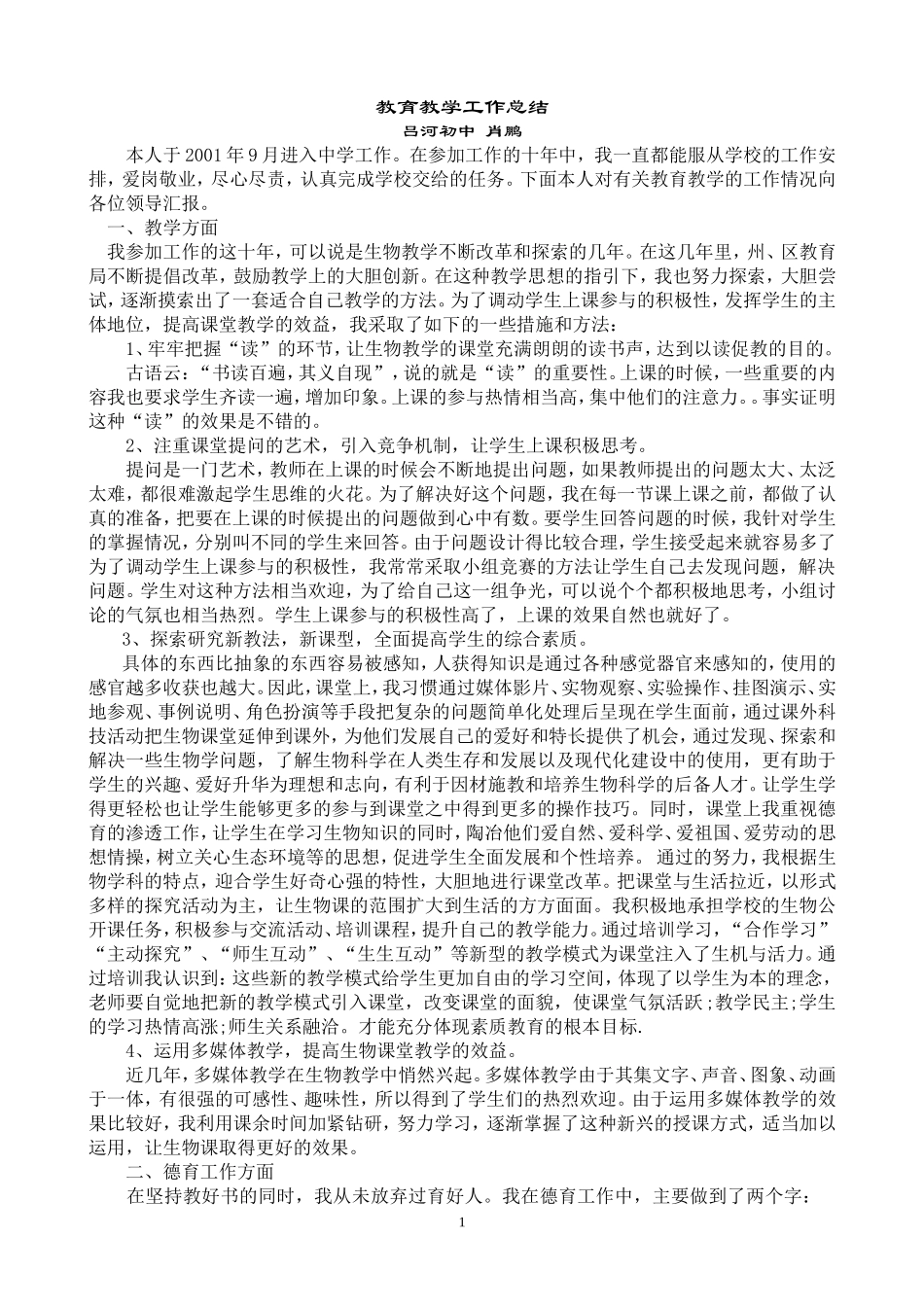 中学生物教师教育教学工作总结吕河初中肖鹏_第1页