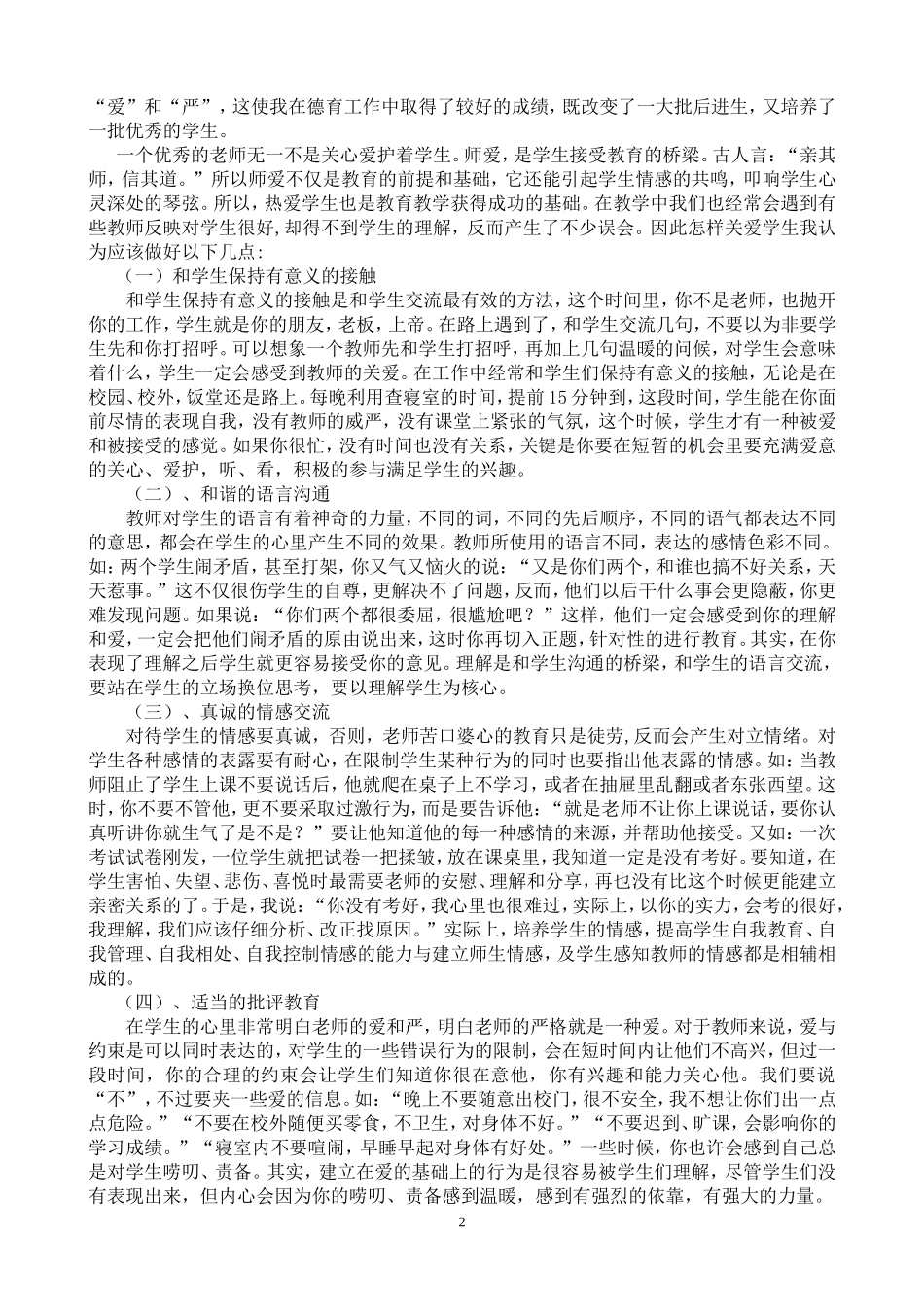 中学生物教师教育教学工作总结吕河初中肖鹏_第2页