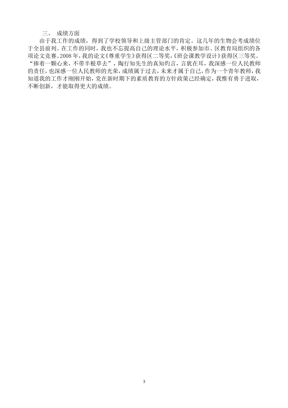 中学生物教师教育教学工作总结吕河初中肖鹏_第3页