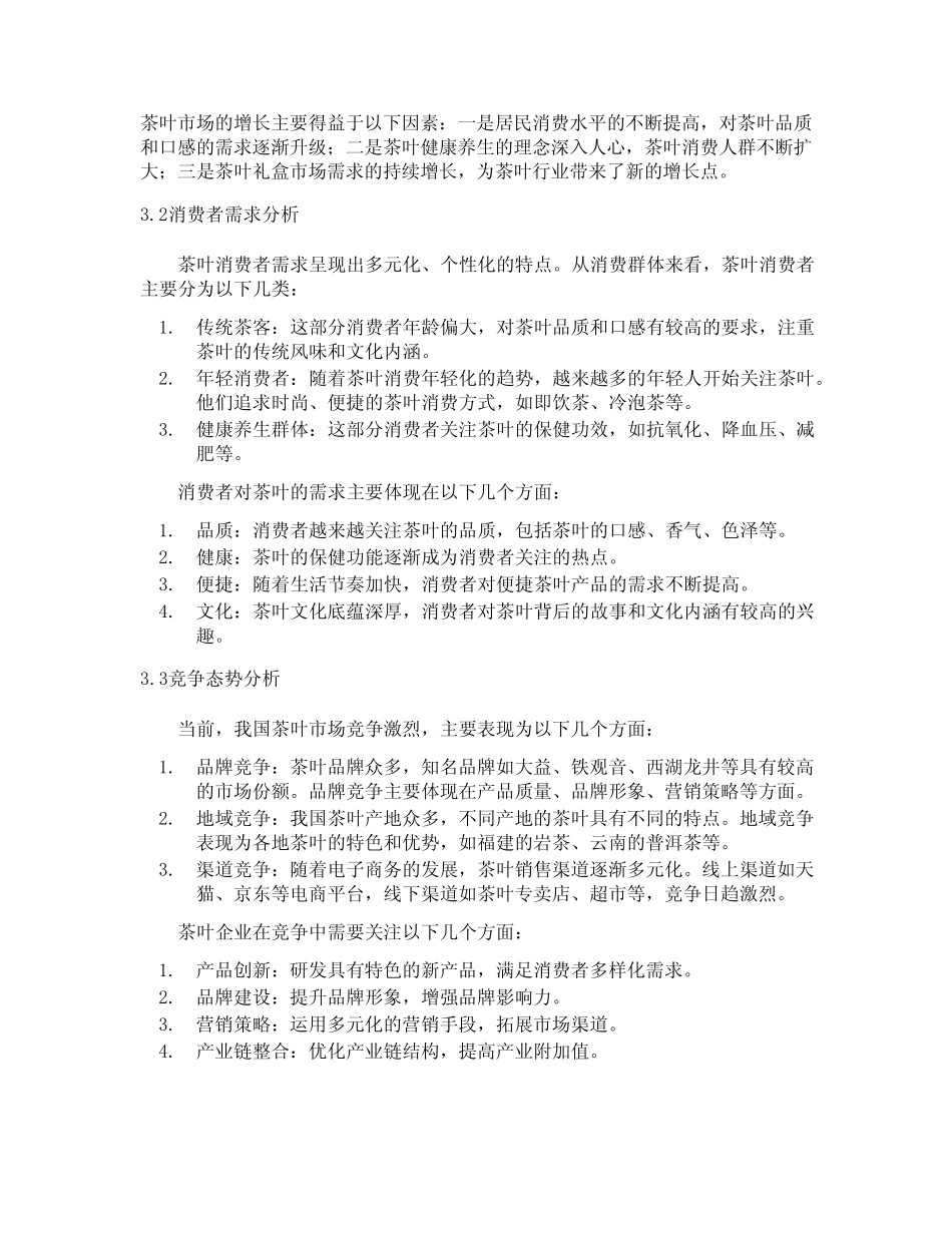 茶叶行业的分析_第3页