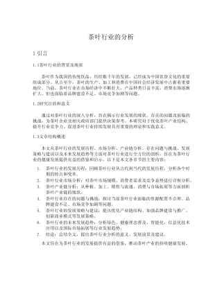 茶叶行业的分析