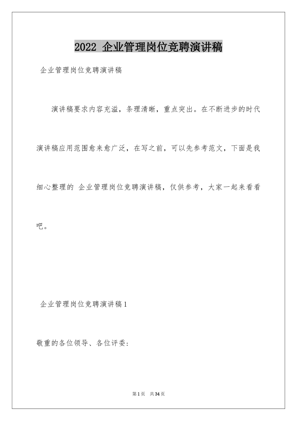 2024 企业管理岗位竞聘演讲稿_第1页