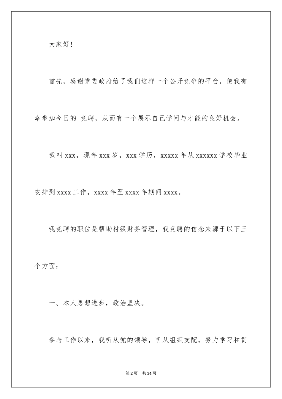 2024 企业管理岗位竞聘演讲稿_第2页