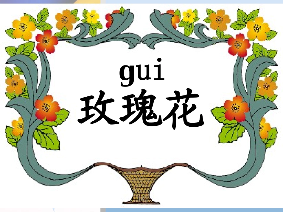 小鹿的玫瑰花教学PPT课件_第2页