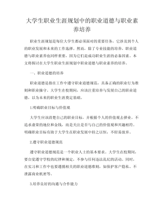 大学生职业生涯规划中的职业道德与职业素养培养