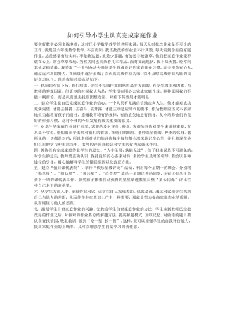 如何引导小学生认真完成家庭作业