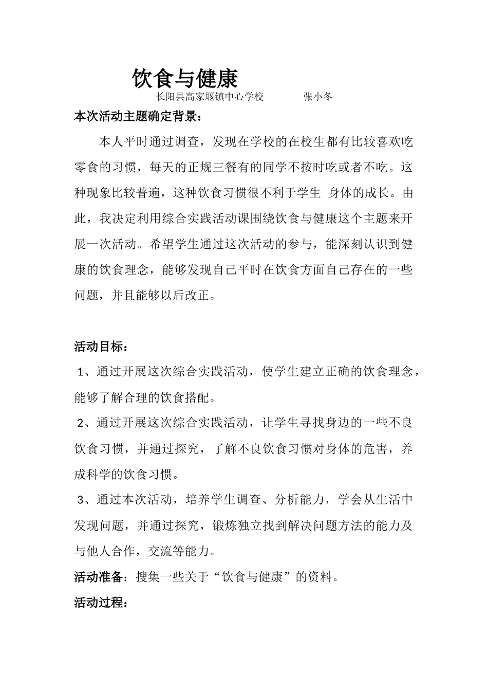 综合实践课饮食与健康教案_第1页