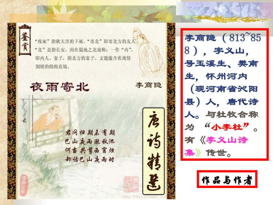 夜雨寄北(教学课件）_第2页