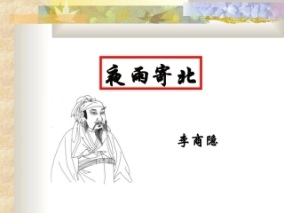夜雨寄北(教学课件）