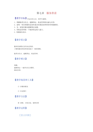 第七章服务供需