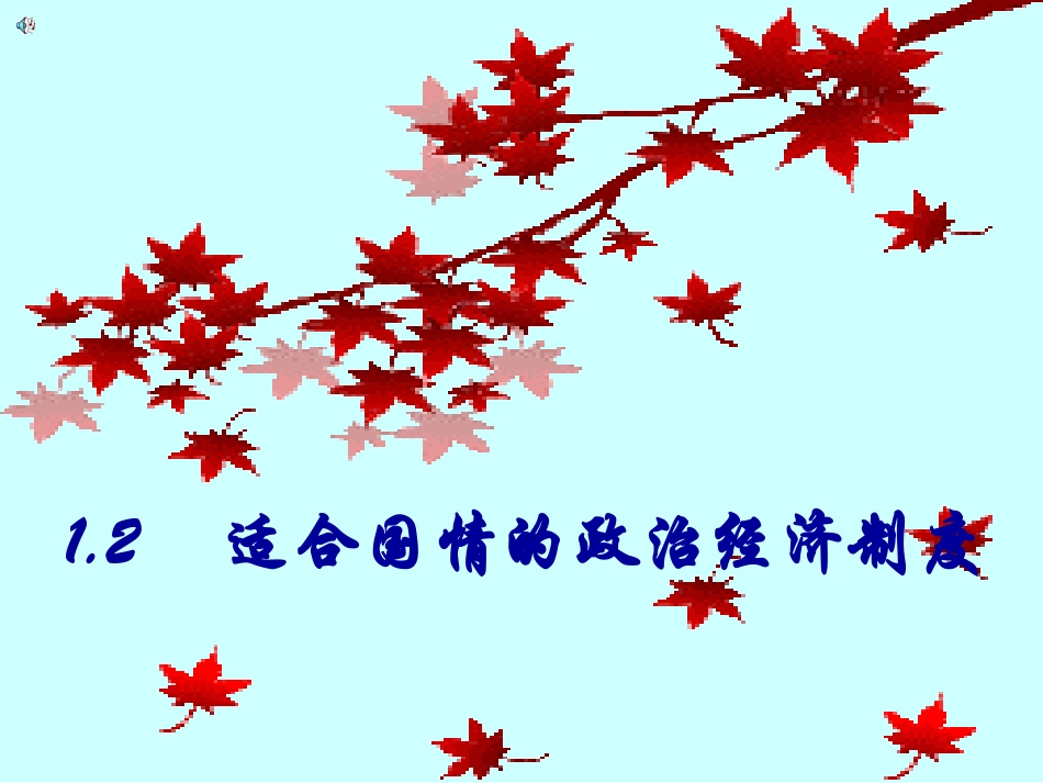 富有活力的基本经济制度++课件+1_第1页