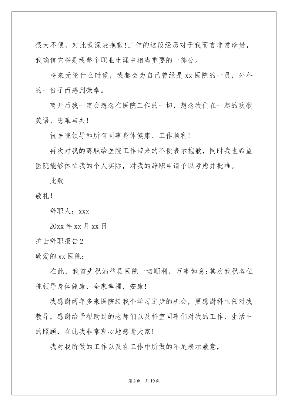 护士辞职报告12篇_第2页