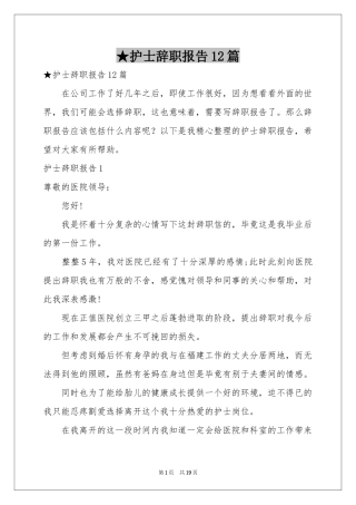 护士辞职报告12篇