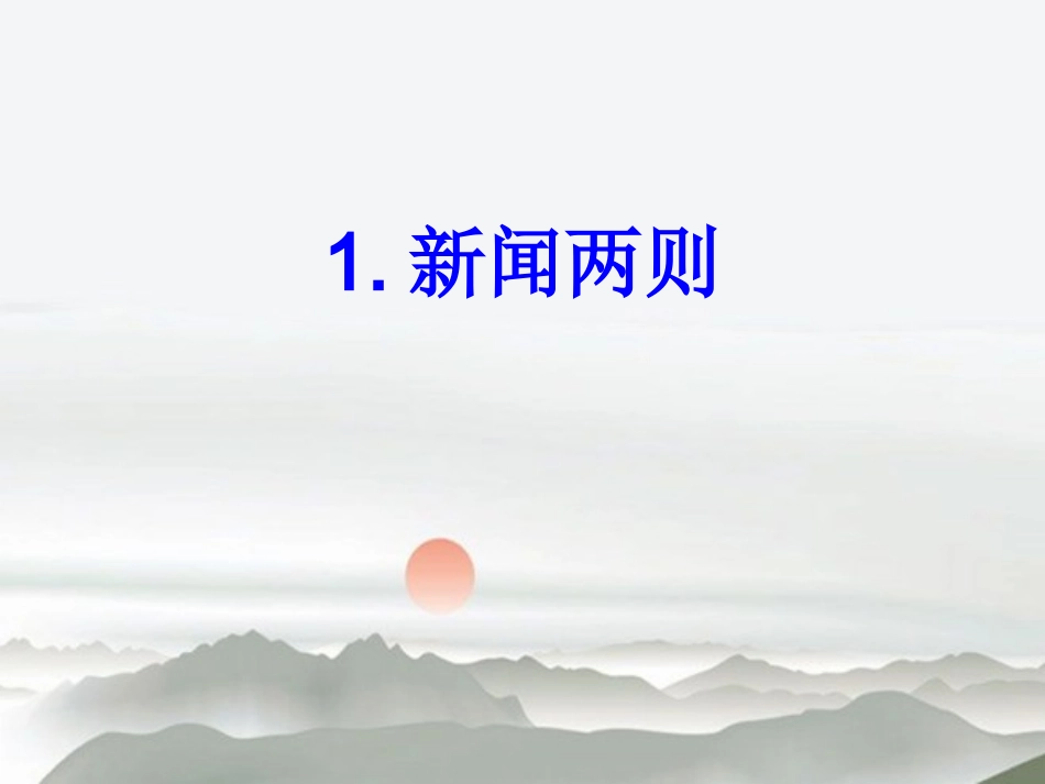 新闻两则 (2)_第2页