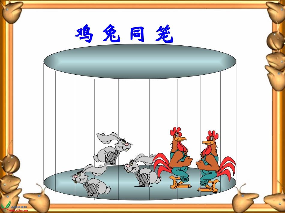 二年级数学《鸡兔同笼》课件_第1页