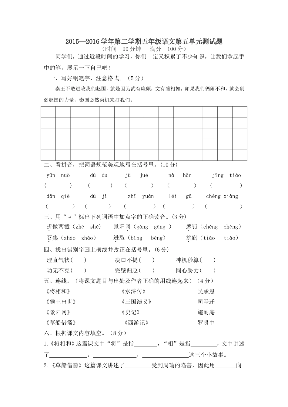 人教版五年级语文下第五单元测验题_第1页