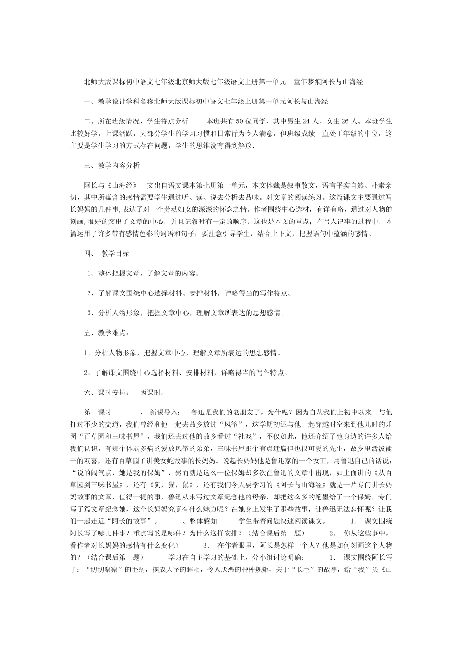 北师大版课标初中语文七年级上册《阿长与山海经》二课时教学设计_百度..._第1页