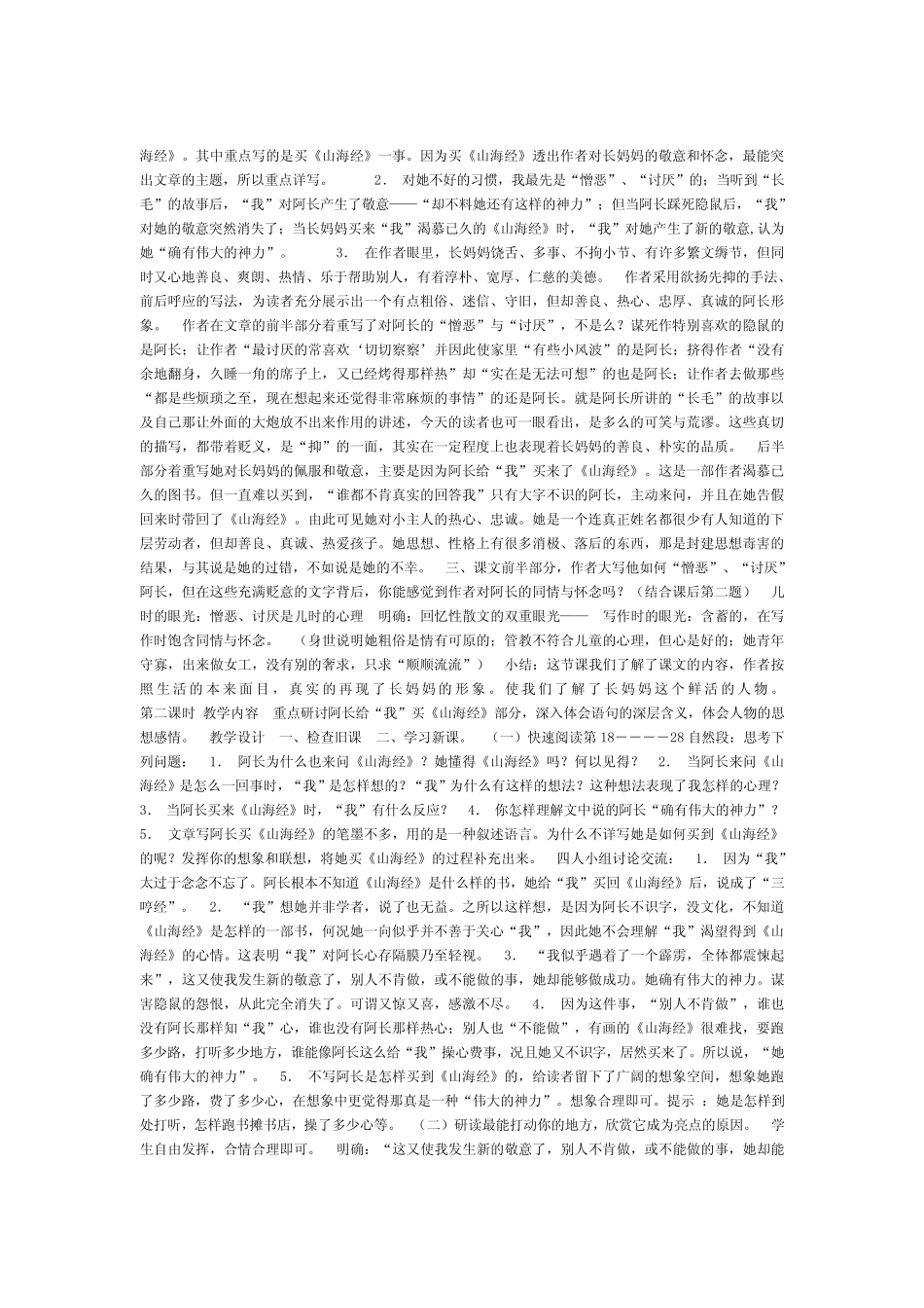 北师大版课标初中语文七年级上册《阿长与山海经》二课时教学设计_百度..._第2页