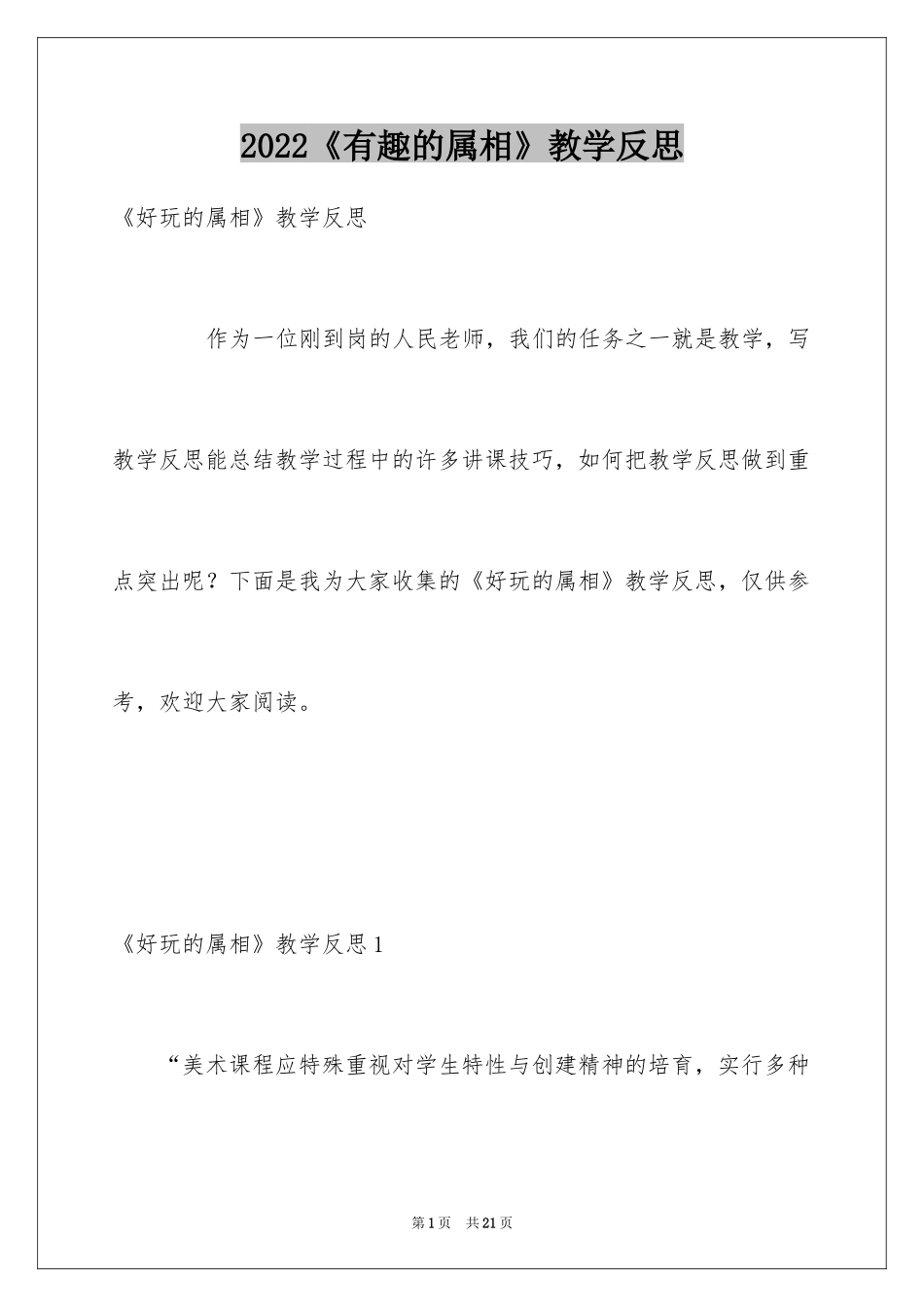 2024《有趣的属相》教学反思_1_第1页