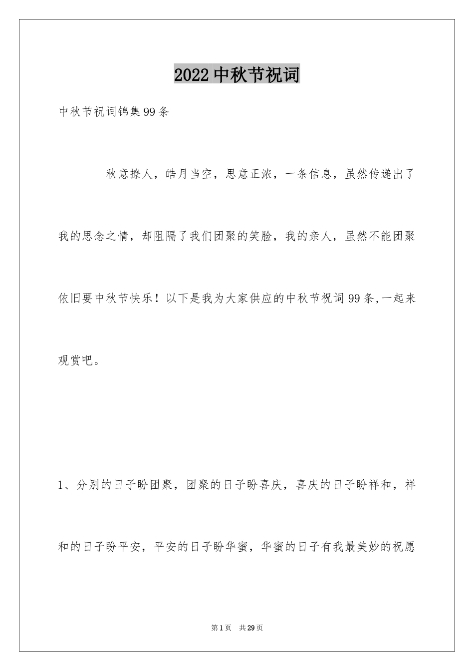 2024中秋节祝词_111_第1页