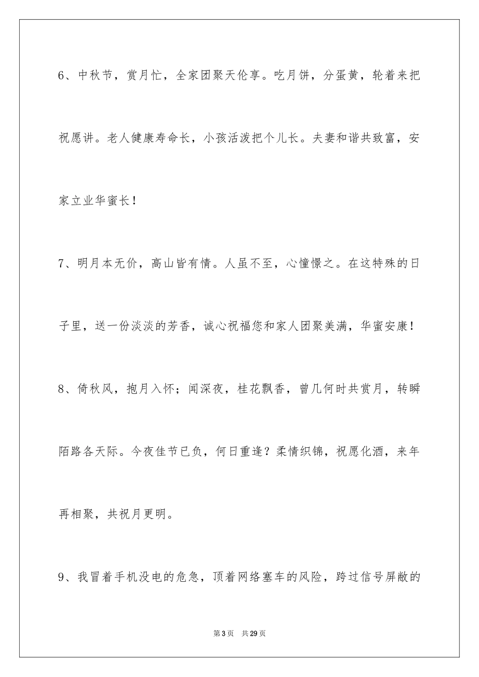 2024中秋节祝词_111_第3页