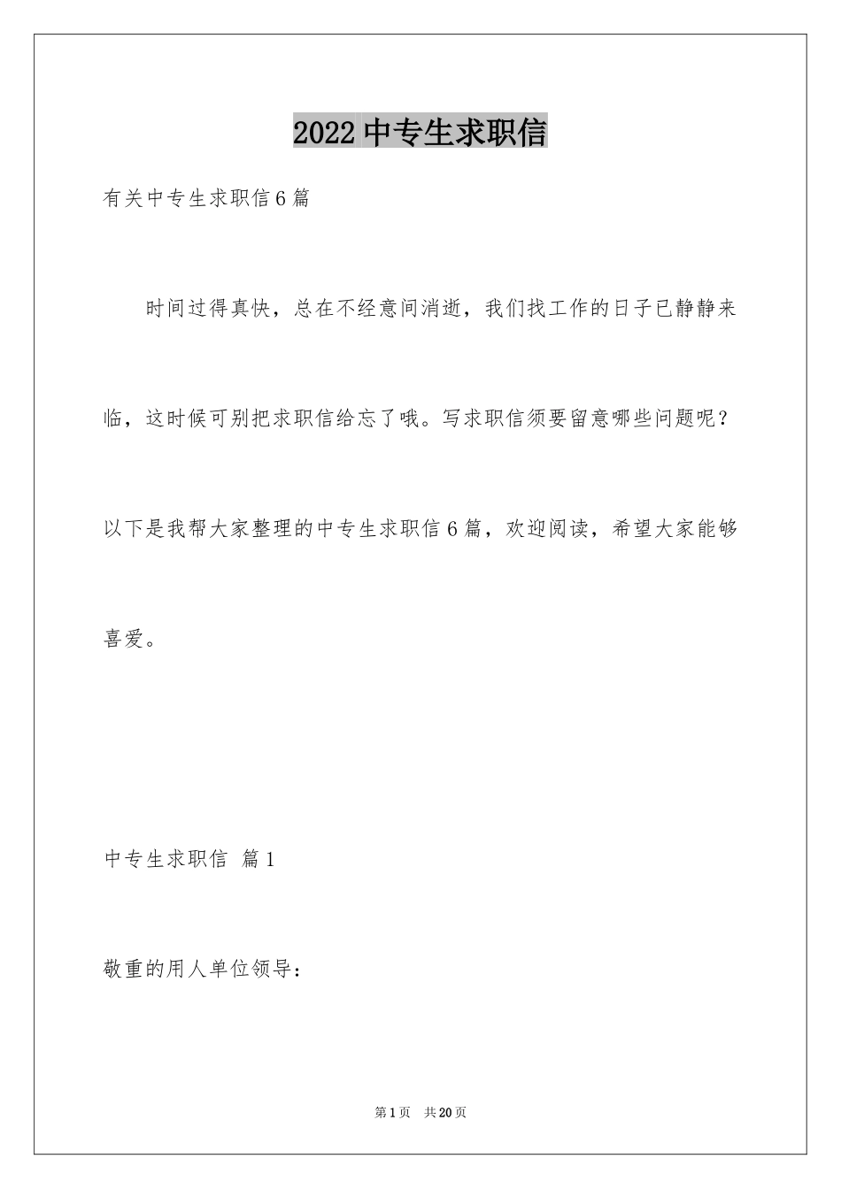 2024中专生求职信_55_第1页