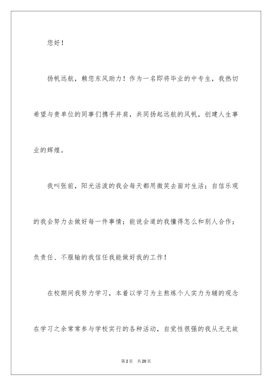 2024中专生求职信_55_第2页