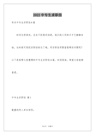 2024中专生求职信_55