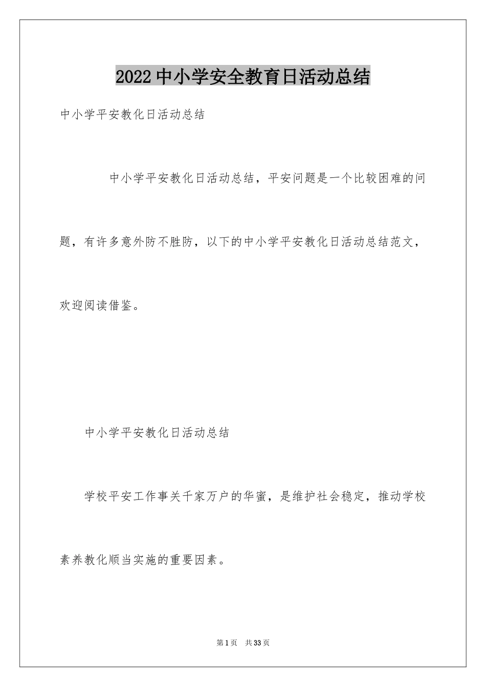 2024中小学安全教育日活动总结_8_第1页