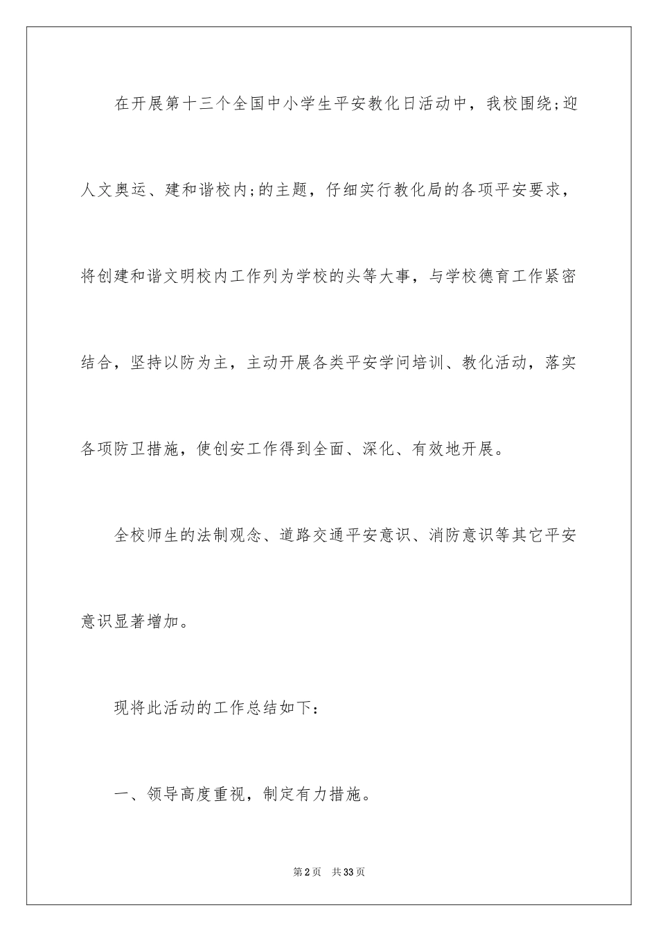 2024中小学安全教育日活动总结_8_第2页