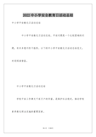 2024中小学安全教育日活动总结_8