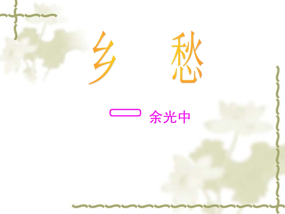 语文版七下《乡愁》课件_第1页