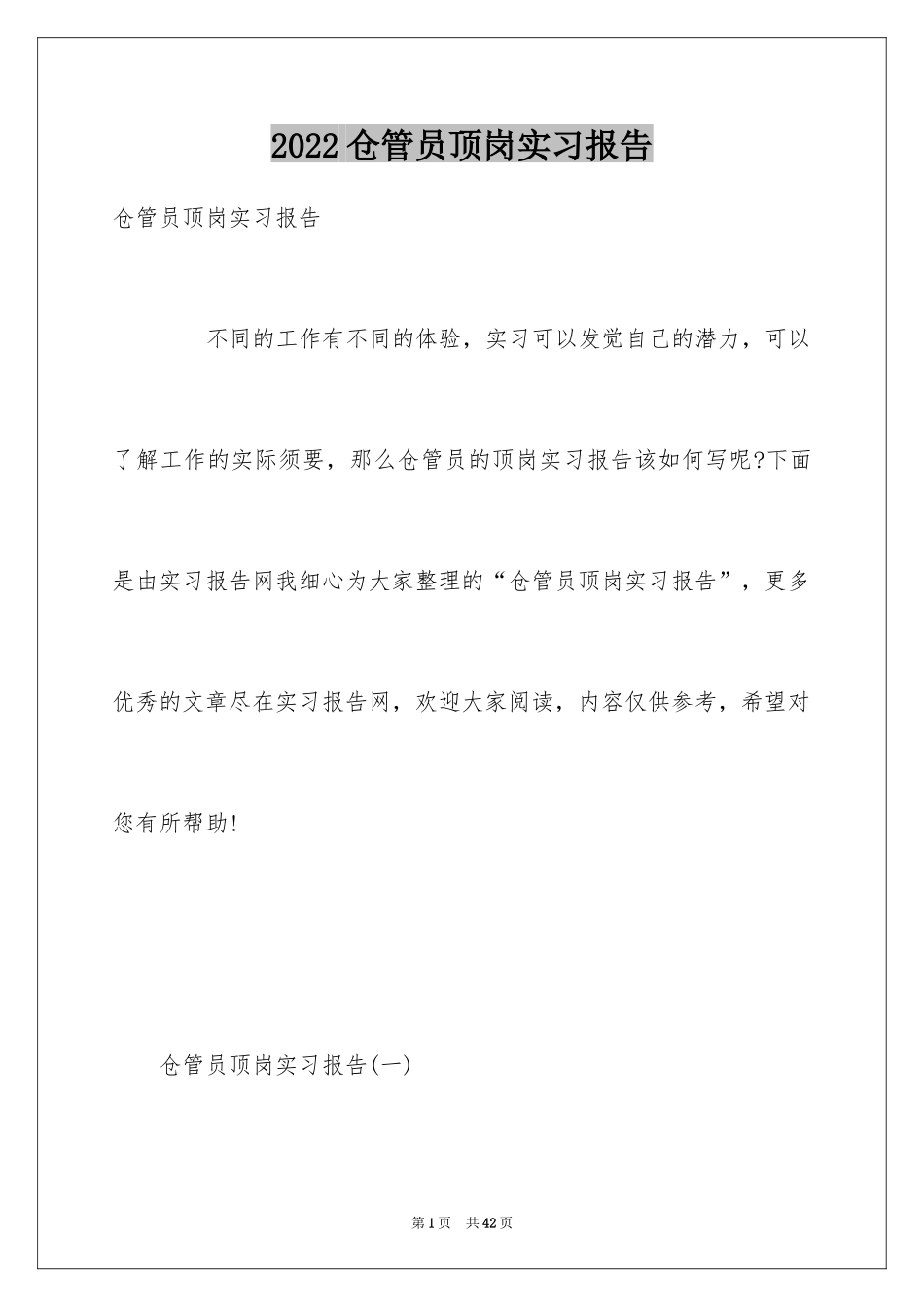 2024仓管员顶岗实习报告_第1页