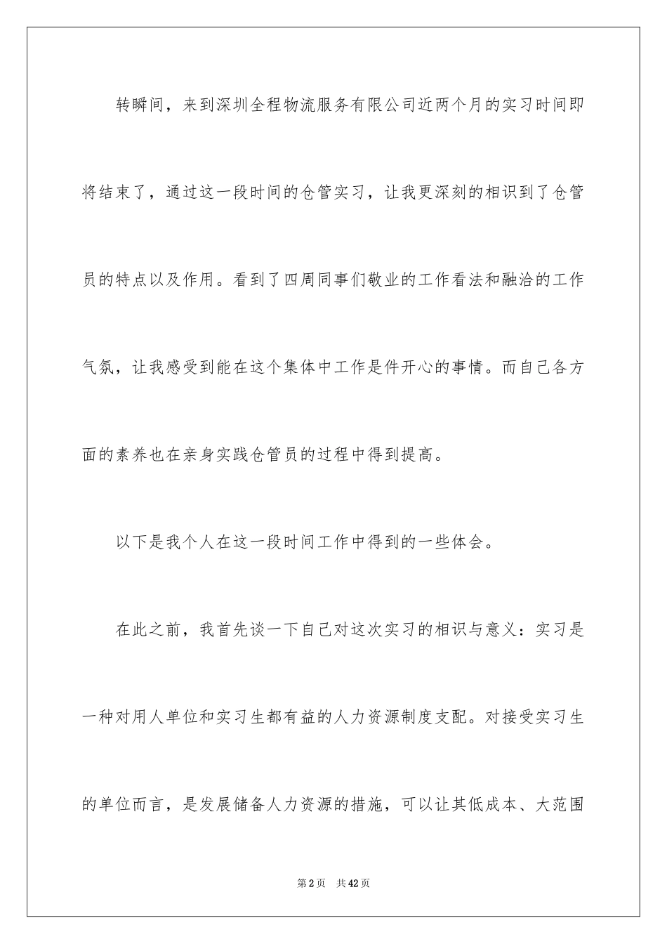 2024仓管员顶岗实习报告_第2页