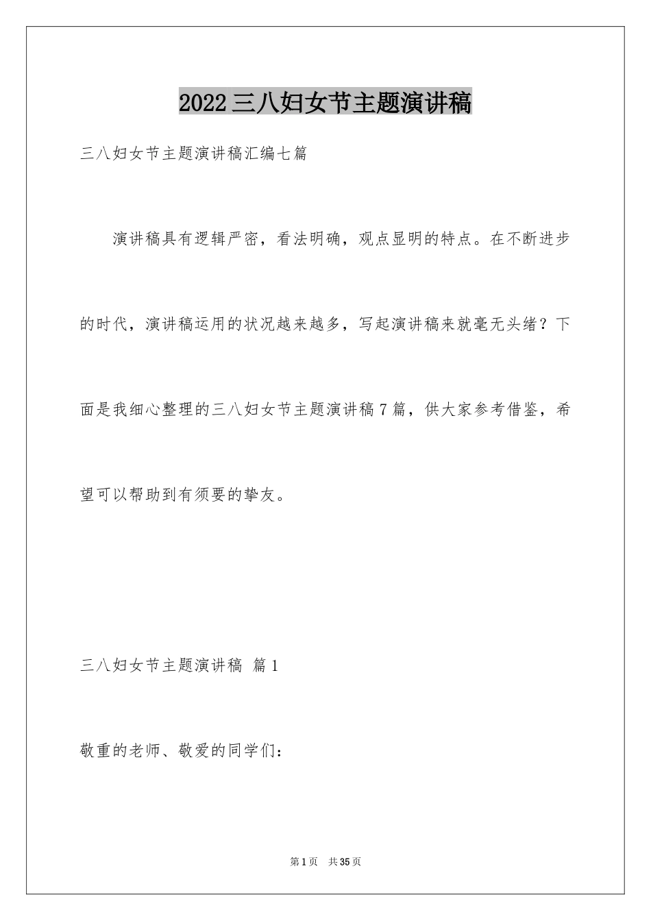 2024三八妇女节主题演讲稿_23_第1页