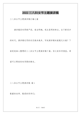 2024三八妇女节主题演讲稿_23