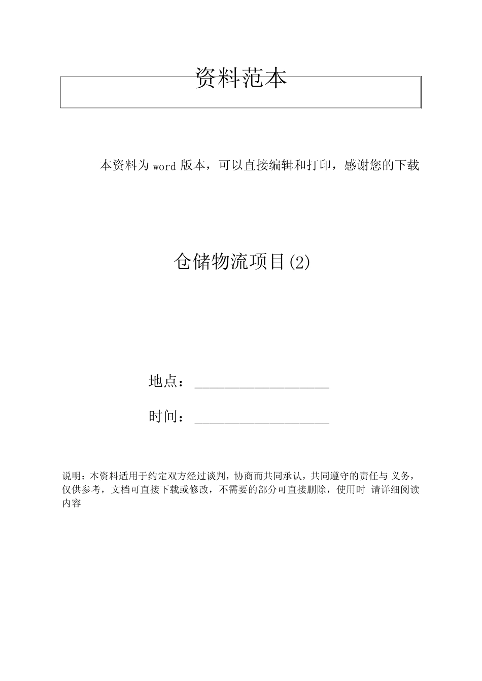仓储物流项目_第1页