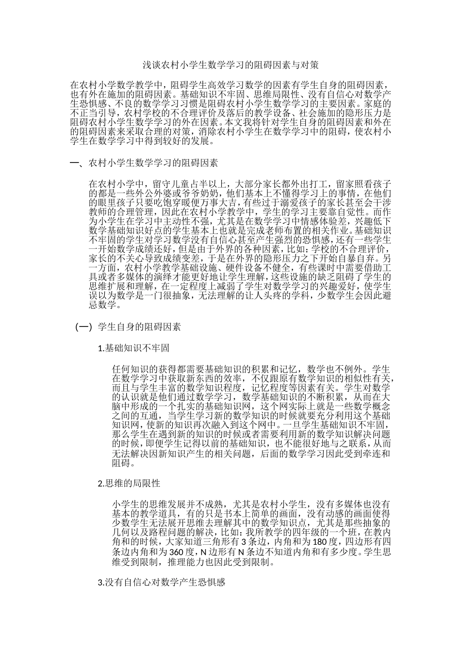 浅谈农村小学生数学学习的阻碍因素与对策_第1页