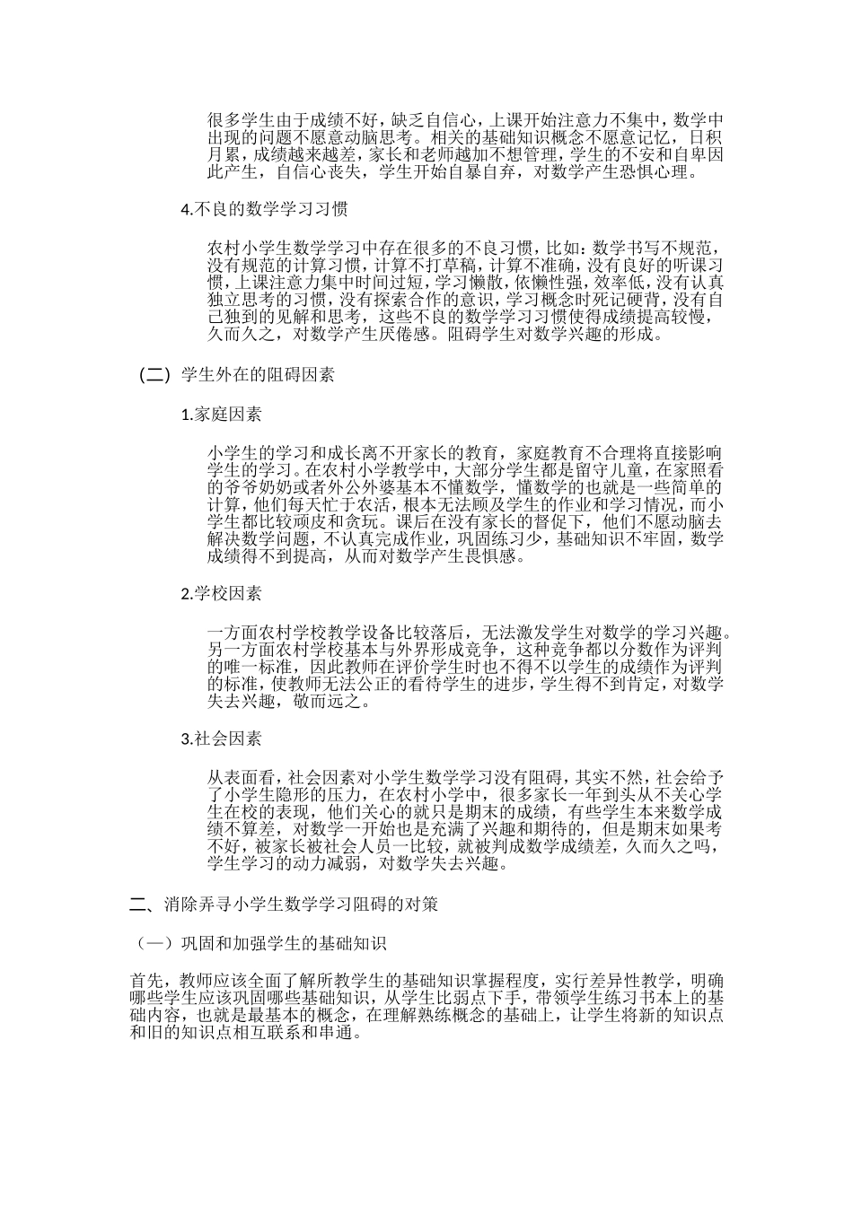 浅谈农村小学生数学学习的阻碍因素与对策_第2页