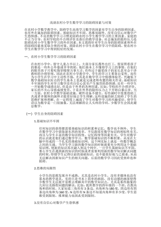 浅谈农村小学生数学学习的阻碍因素与对策