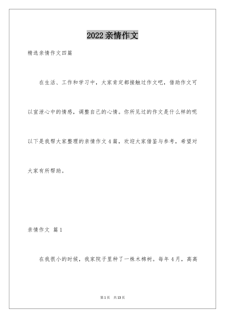 2024亲情作文_21_第1页