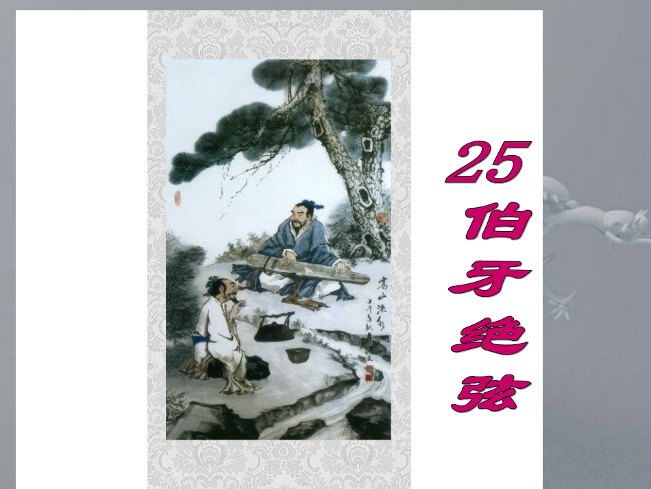 伯牙绝弦课件_第3页