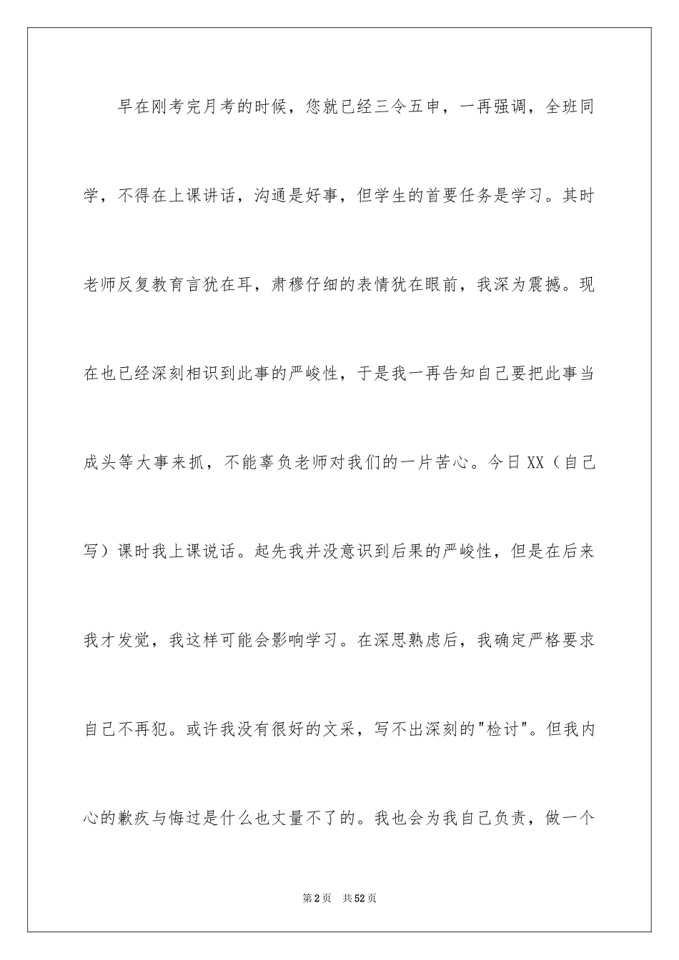 2024上课说话检讨书_6_第2页