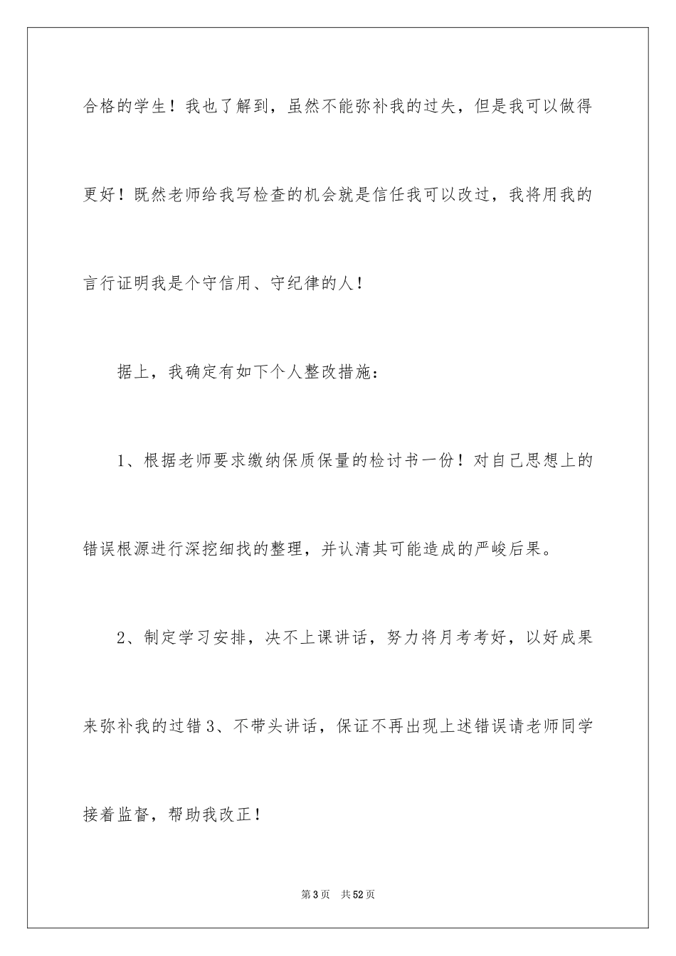 2024上课说话检讨书_6_第3页