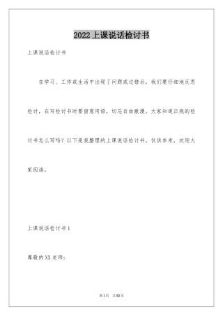 2024上课说话检讨书_6