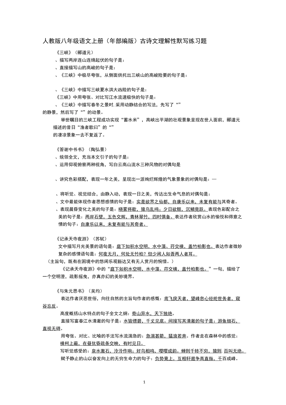 八上古诗文默写_第1页