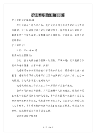 护士辞职信汇编15篇