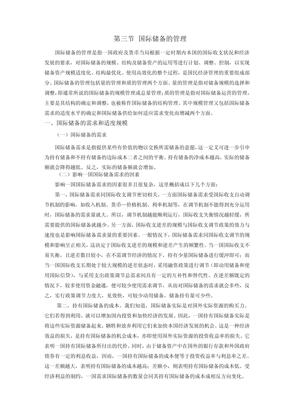 第四章 第三节 国际储备的管理(国际金融-厦门大学 王艺明)_第1页