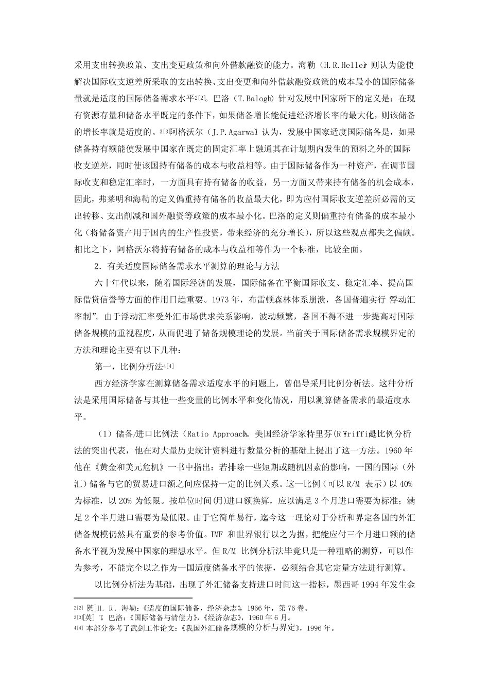 第四章 第三节 国际储备的管理(国际金融-厦门大学 王艺明)_第3页