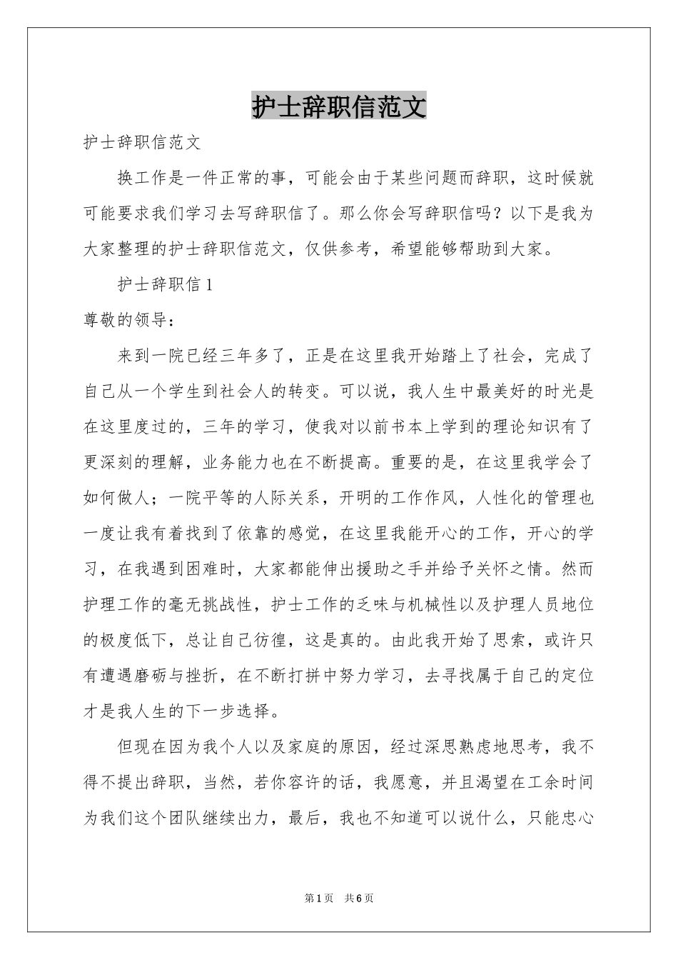 护士辞职信范本_第1页